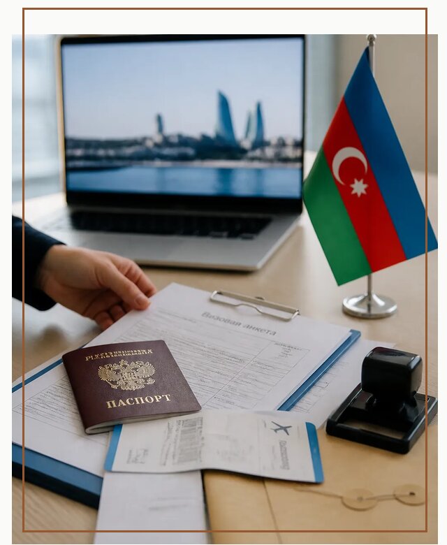Оформление визы в Азербайджан для поездки в Чапаевске срочно
